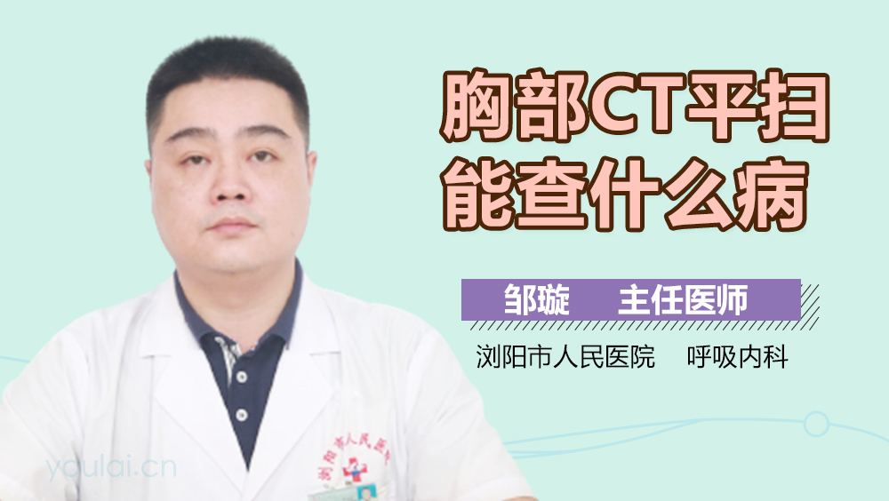 胸部CT平扫能查什么病