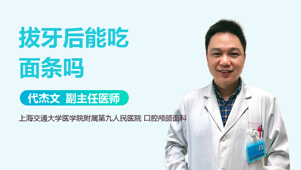 拔牙后能吃面条吗