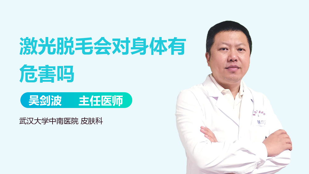 激光脱毛会对身体有危害吗