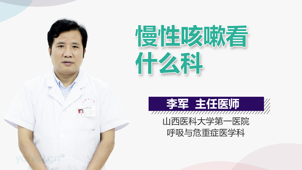 慢性咳嗽看什么科