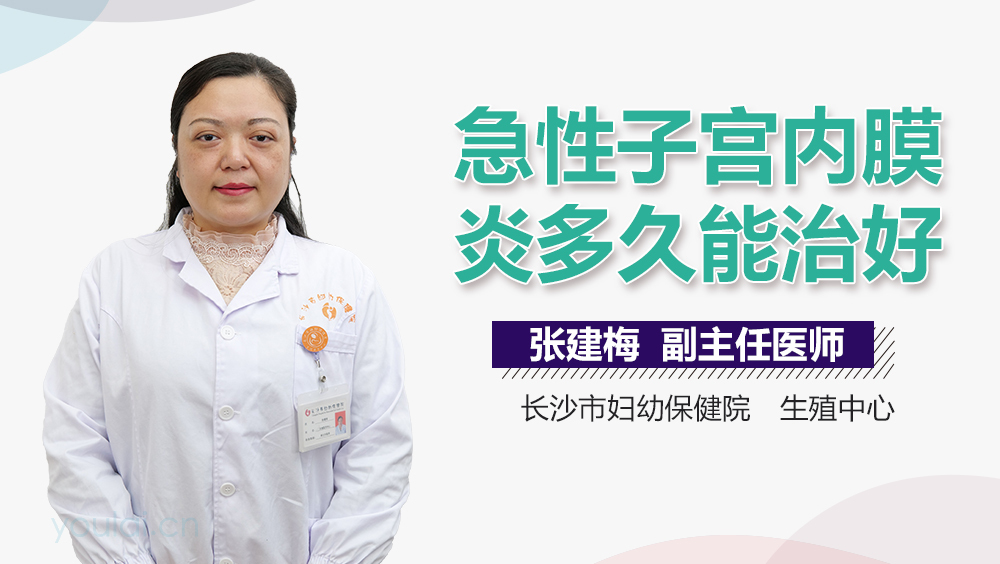 急性子宫内膜炎多久能治好