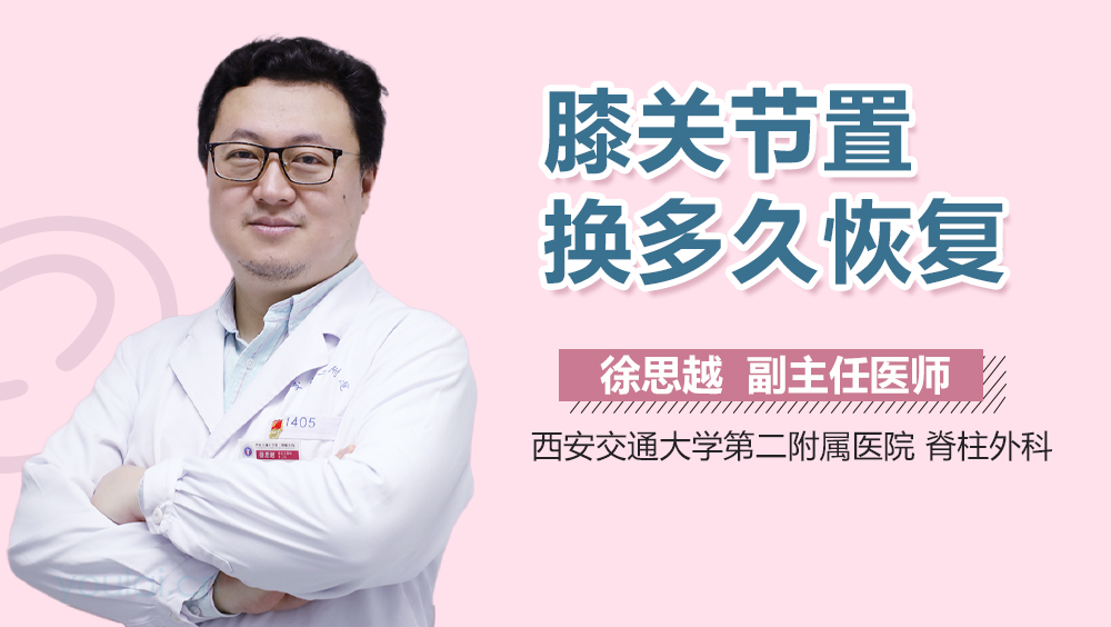 膝关节置换多久恢复