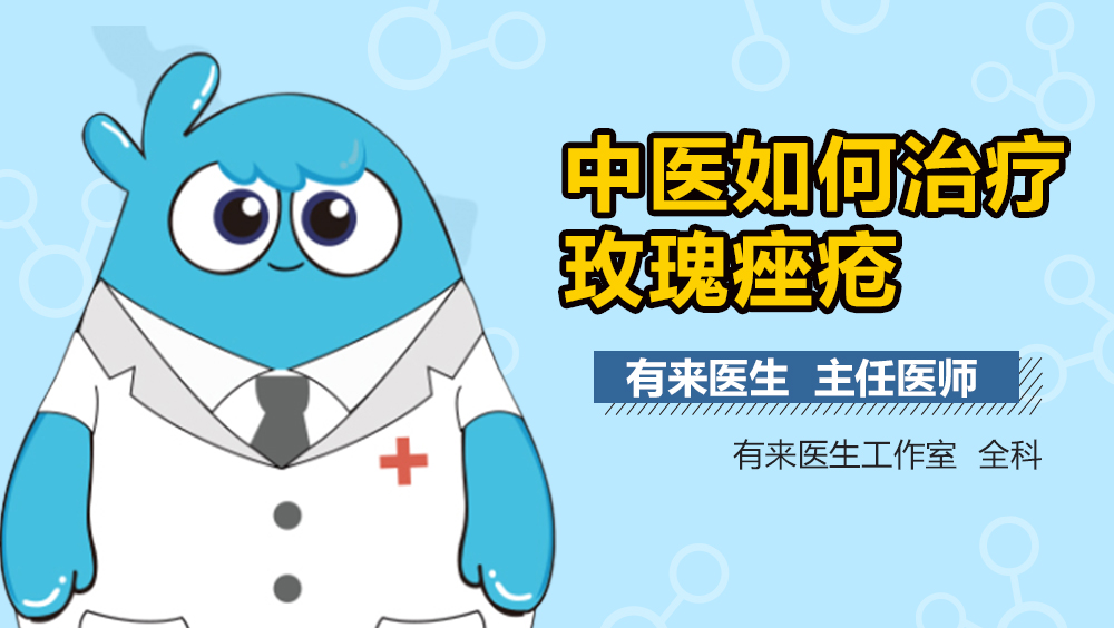 中医如何治疗玫瑰痤疮