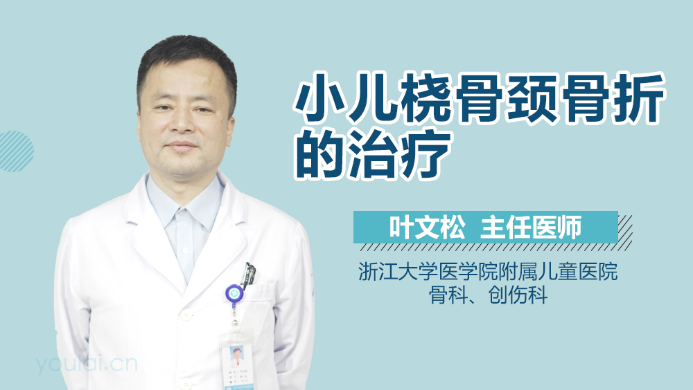 小儿桡骨颈骨折的治疗