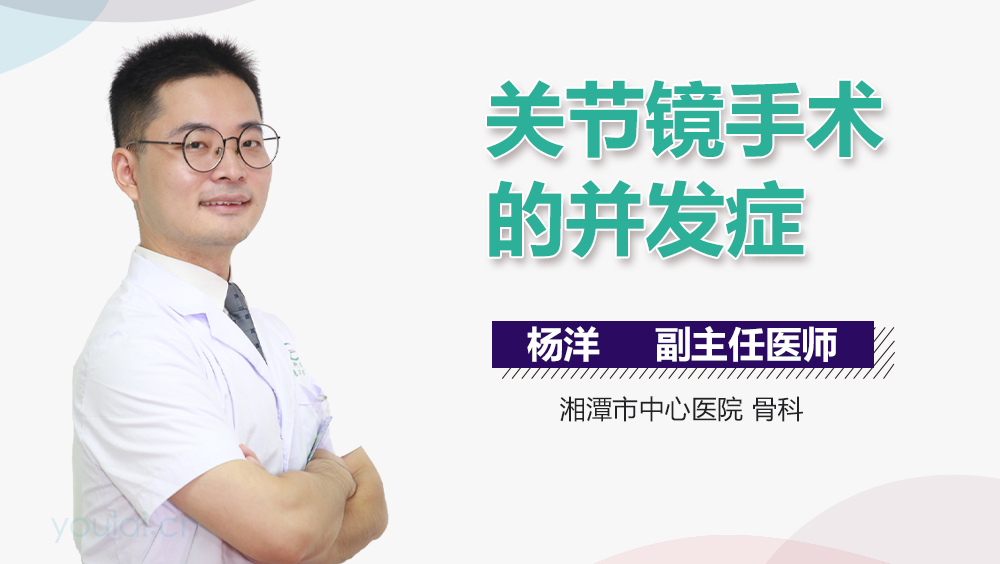 关节镜手术的并发症