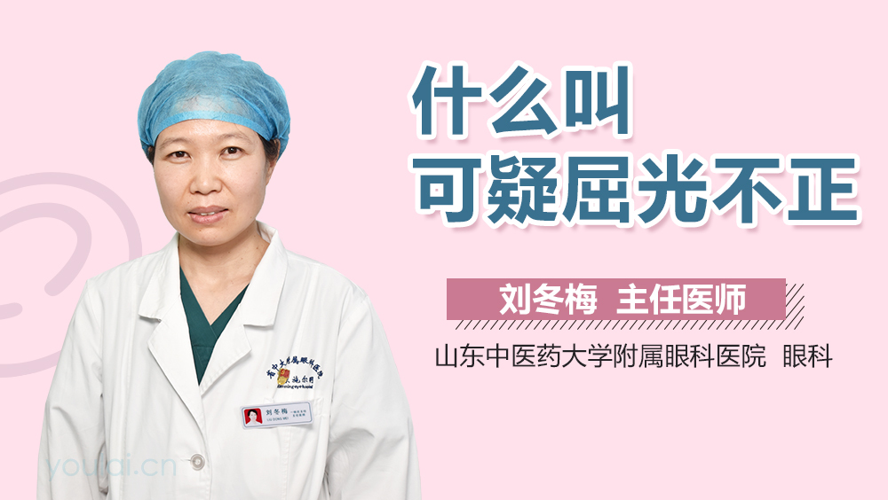 什么叫可疑屈光不正