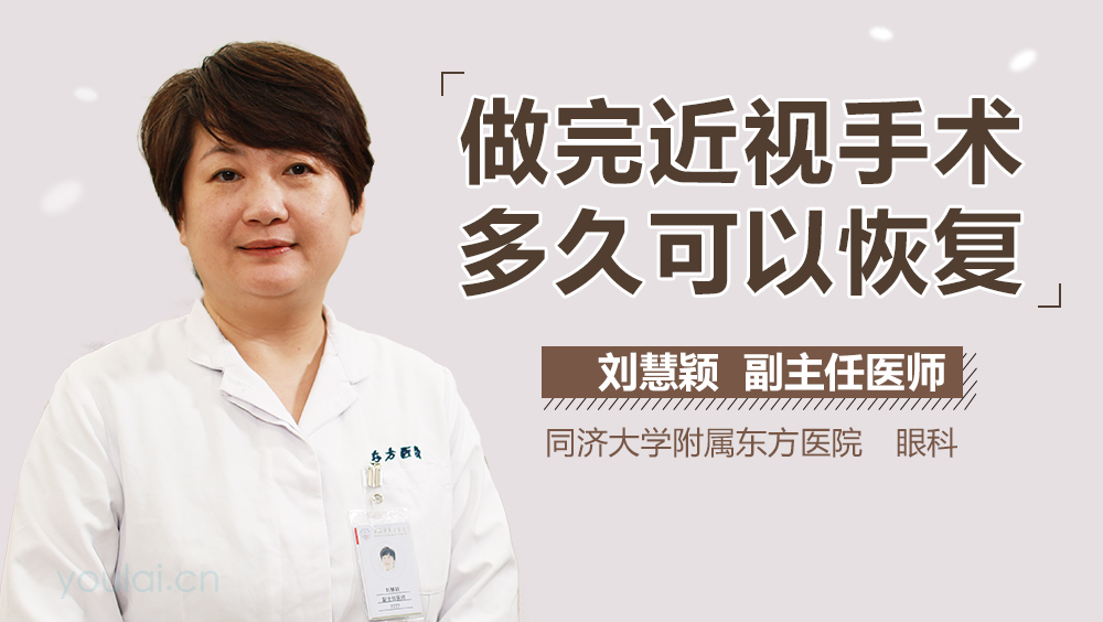 做完近视手术多久可以恢复