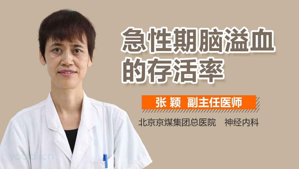 急性期脑溢血的存活率