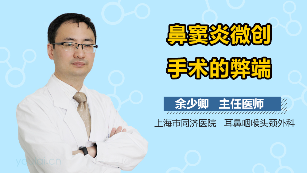 鼻窦炎微创手术的弊端