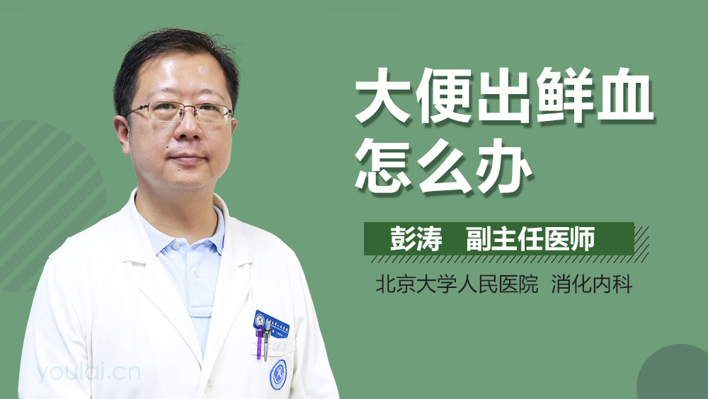 大便出鲜血怎么办