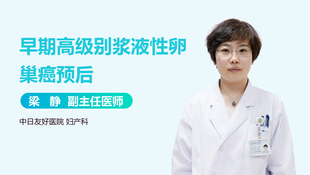 早期高级别浆液性卵巢癌预后