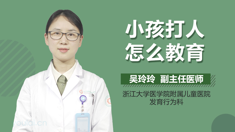 小孩打人怎么教育