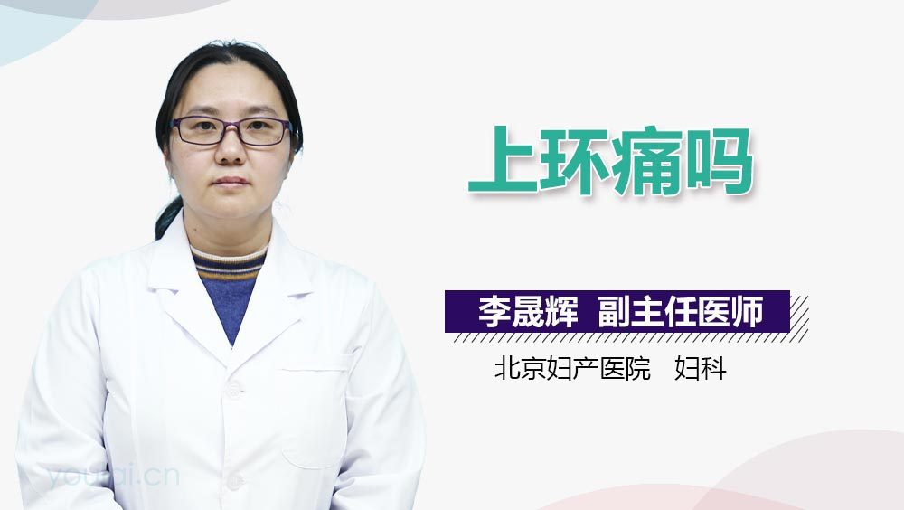 上环痛吗