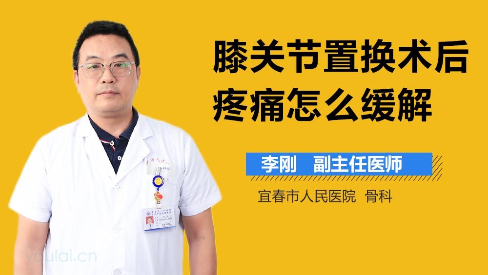膝关节置换术后疼痛怎么缓解