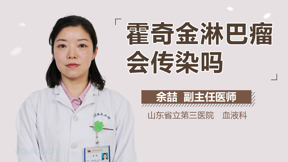 霍奇金淋巴瘤会传染吗