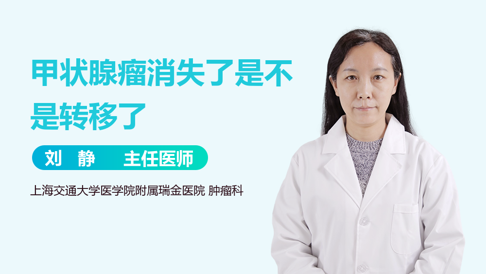 甲状腺瘤消失了是不是转移了