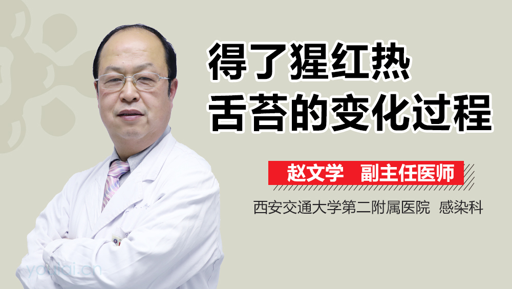 得了猩红热舌苔的变化过程
