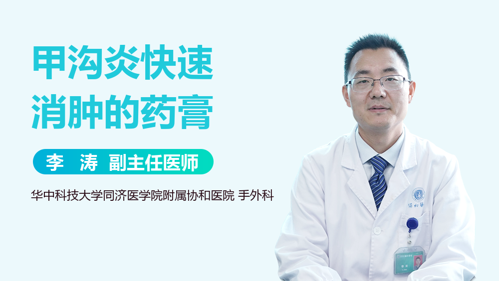 甲沟炎快速消肿的药膏