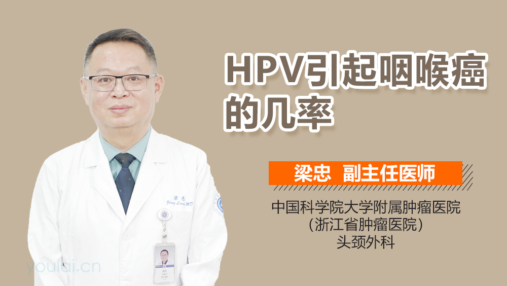 HPV引起咽喉癌的几率