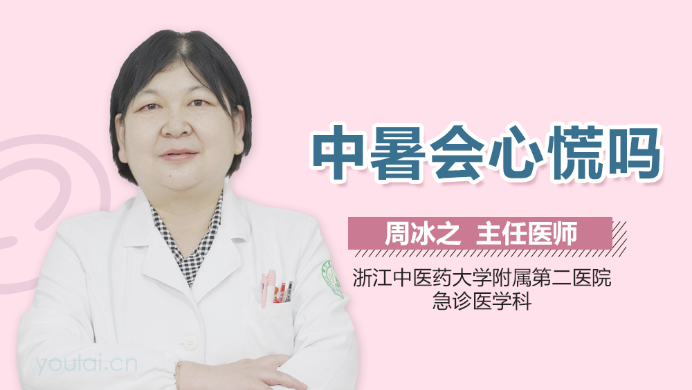 中暑会心慌吗