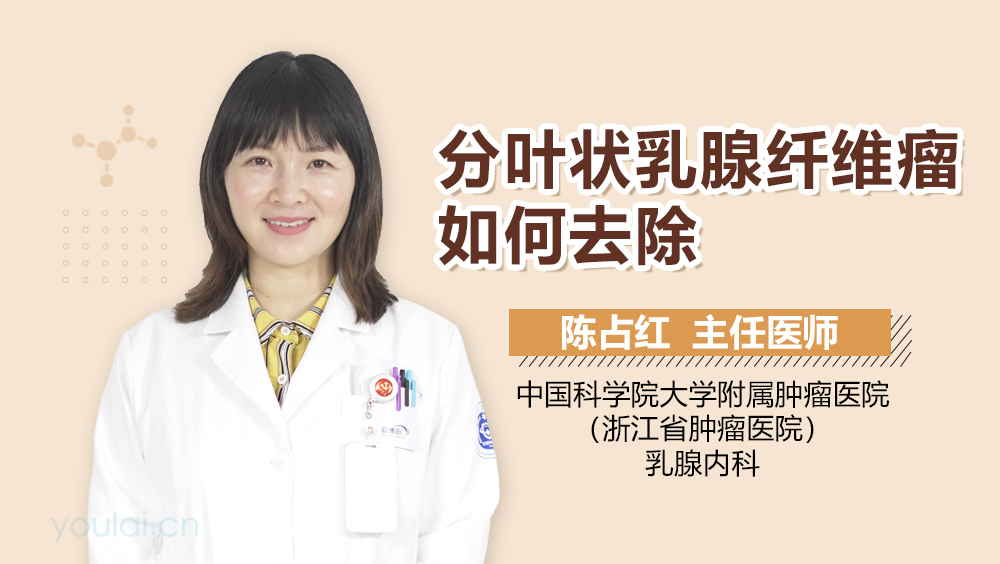 分叶状乳腺纤维瘤如何去除