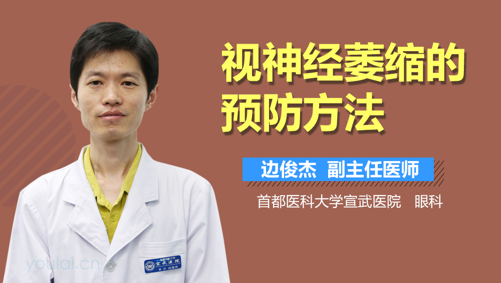 视神经萎缩的预防方法