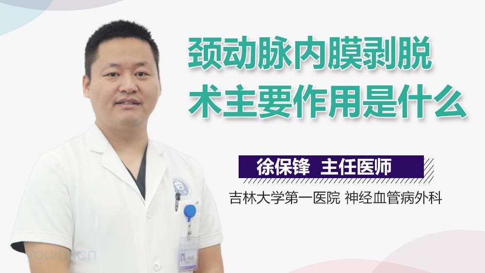 颈动脉内膜剥脱术主要作用是什么