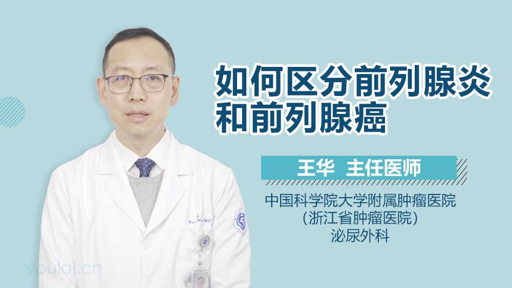 如何区分前列腺炎和前列腺癌