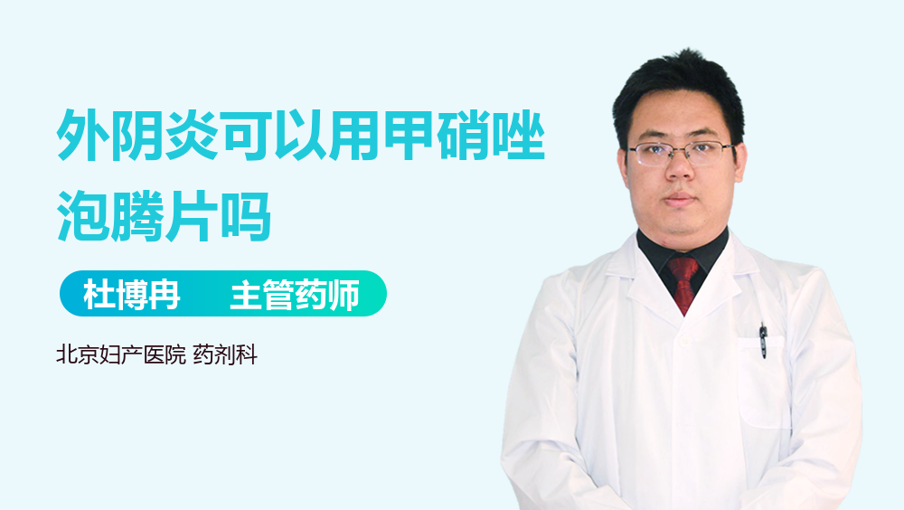 外阴炎可以用甲硝唑泡腾片吗