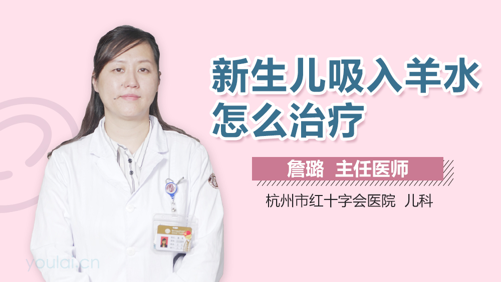 新生儿吸入羊水怎么治疗