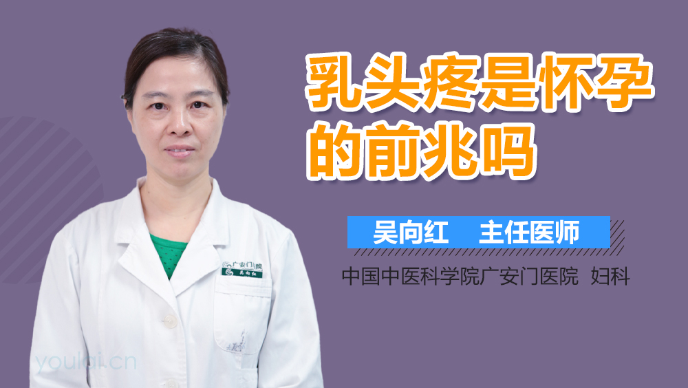 乳头疼是怀孕的前兆吗