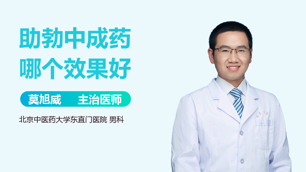 助勃中成药哪个效果好