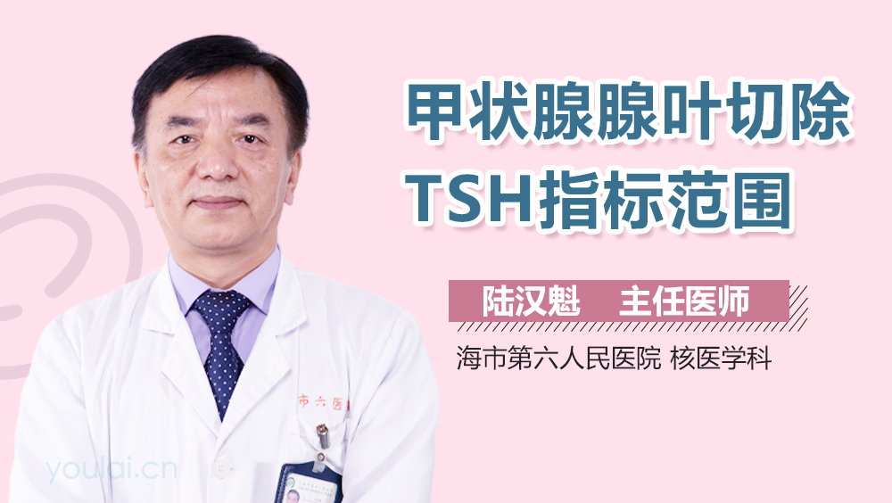 甲状腺腺叶切除TSH指标范围