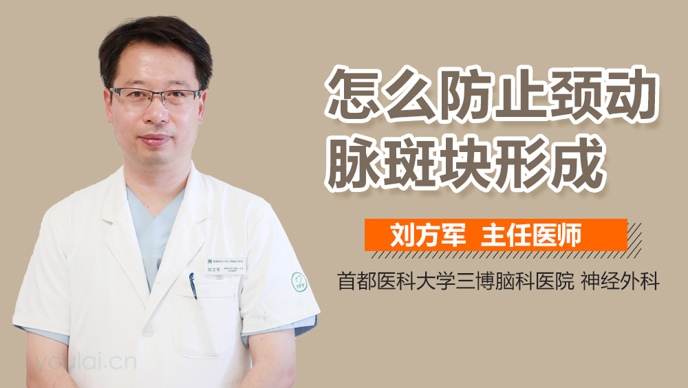怎么防止颈动脉斑块形成