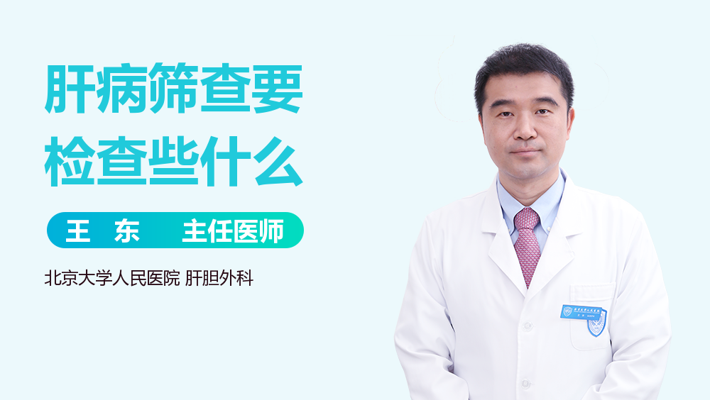 肝病筛查要检查些什么