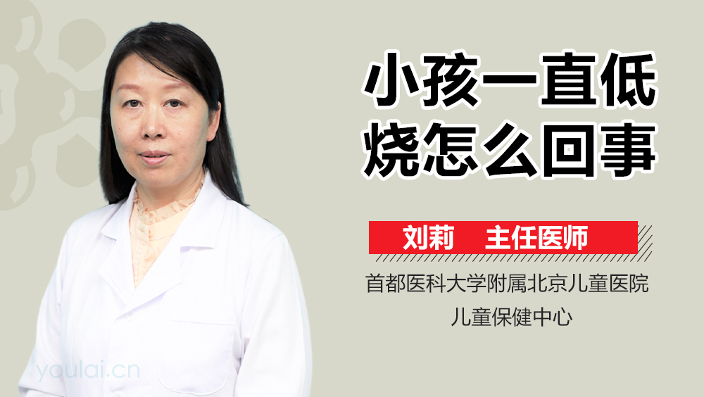 小孩一直低烧怎么回事