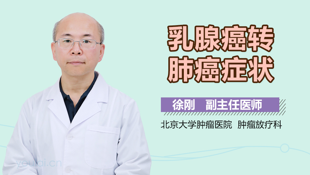 乳腺癌转肺癌症状