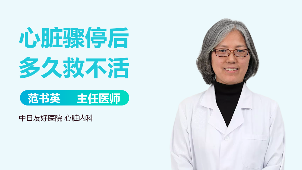 心脏骤停后多久救不活