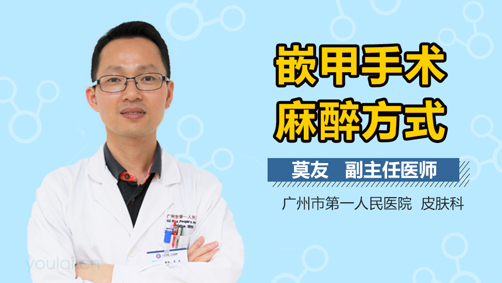 嵌甲手术麻醉方式