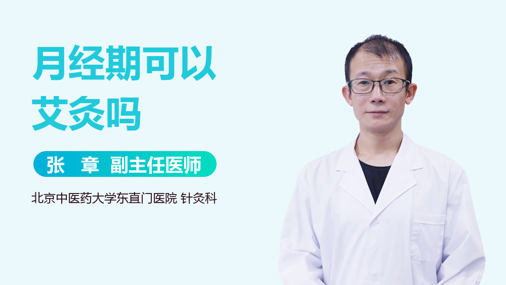 月经期可以艾灸吗