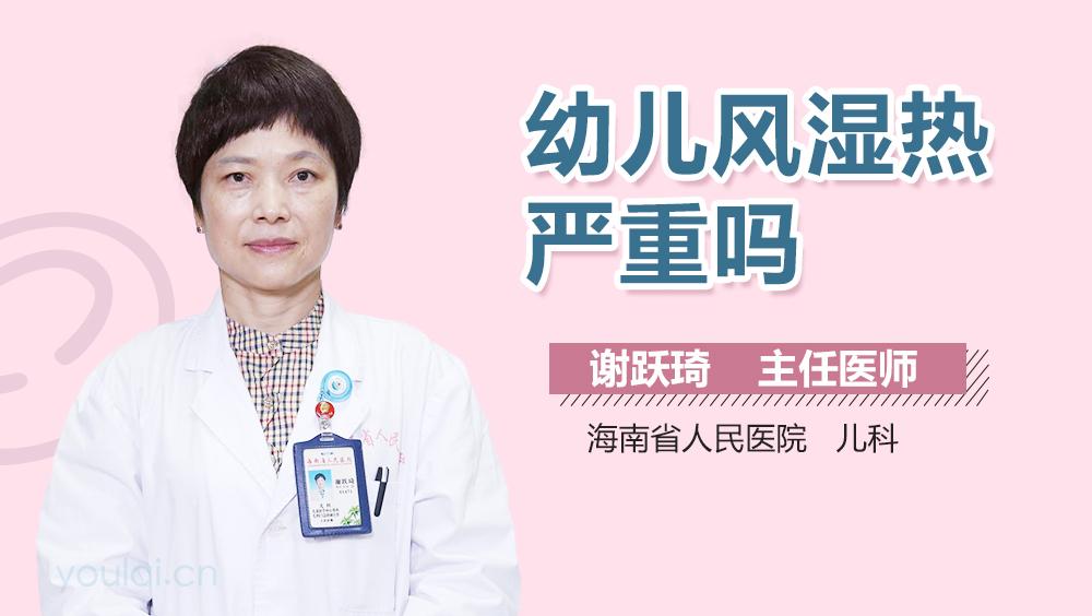 幼儿风湿热严重吗