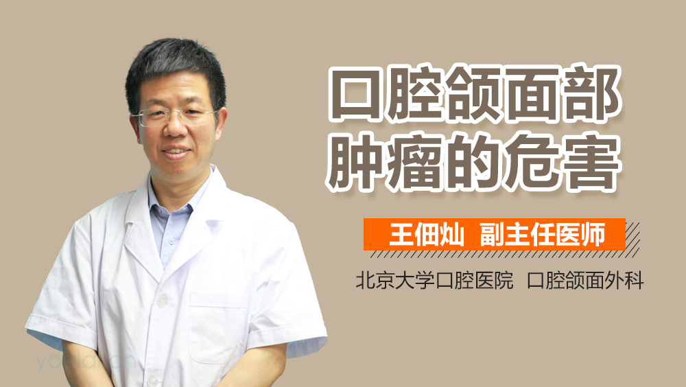 口腔颌面部肿瘤的危害