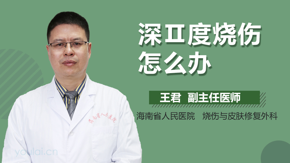 深Ⅱ度烧伤怎么办