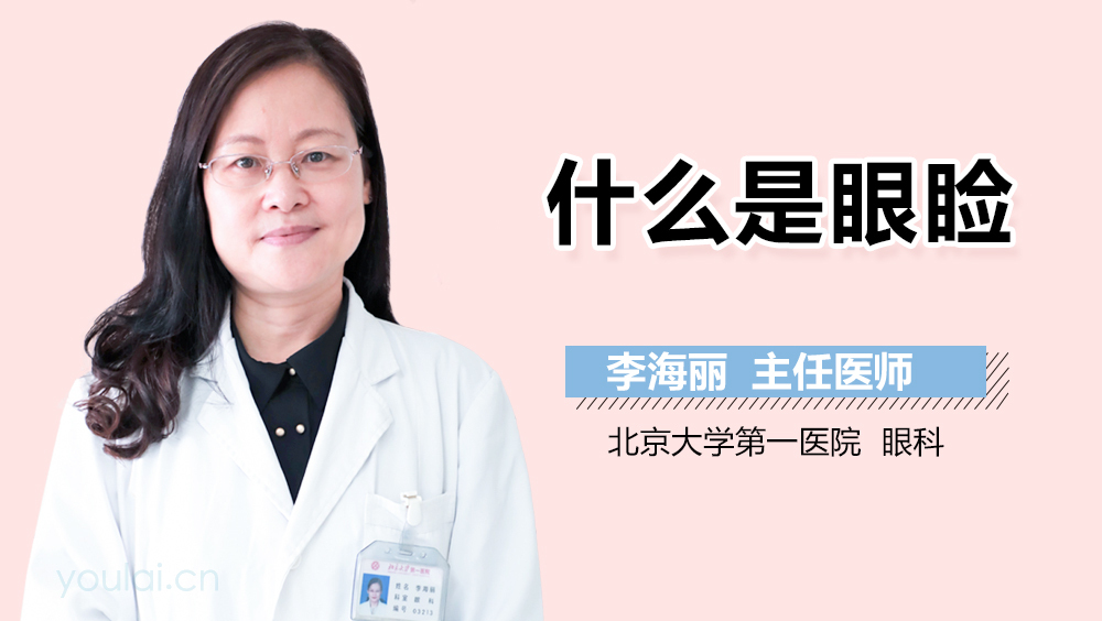 什么是眼睑