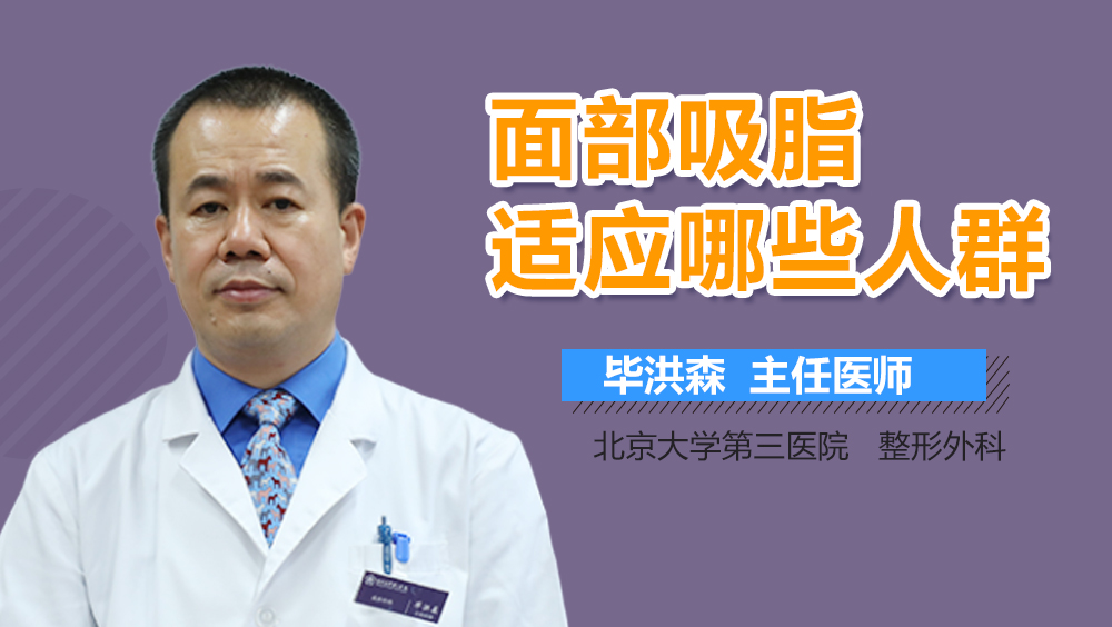 面部吸脂适应哪些人群