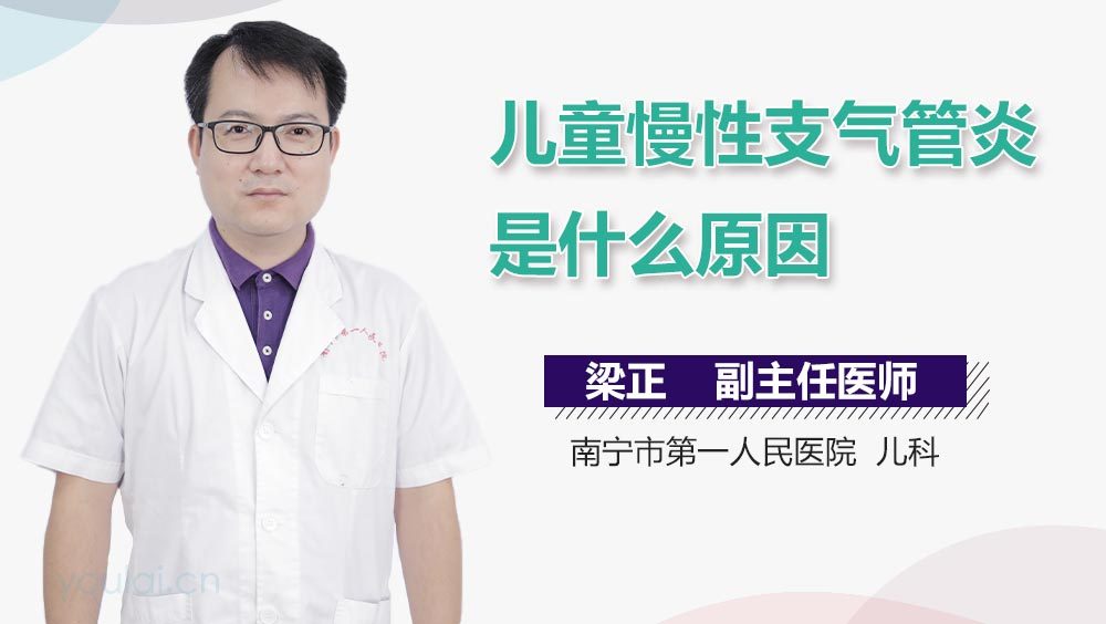 儿童慢性支气管炎是什么原因
