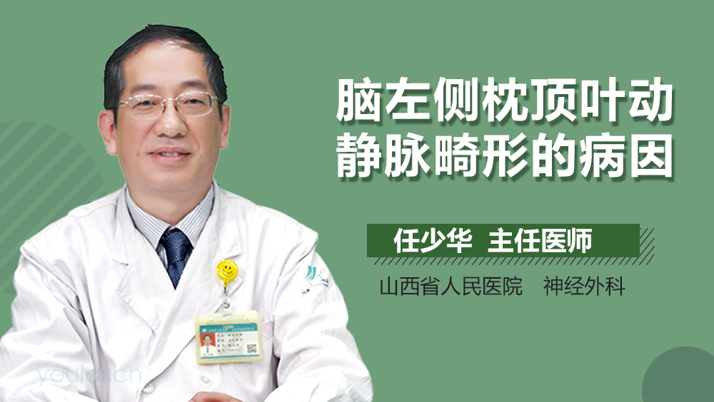 脑左侧枕顶叶动静脉畸形的病因