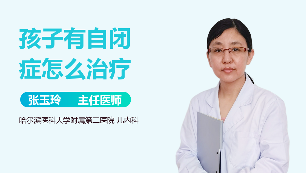 孩子有自闭症怎么治疗