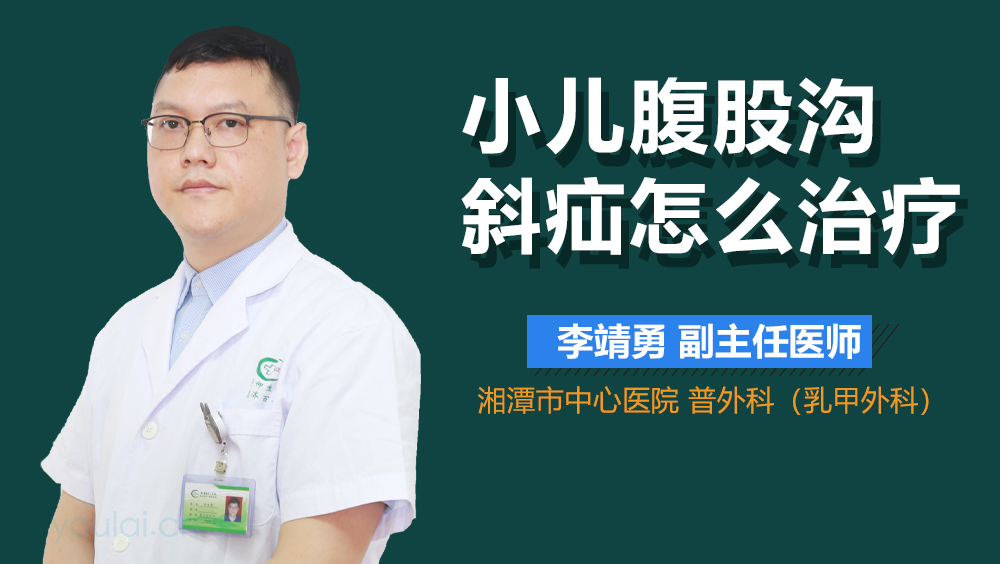 小儿腹股沟斜疝怎么治疗