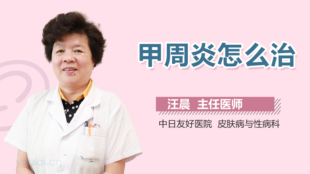 甲周炎怎么治